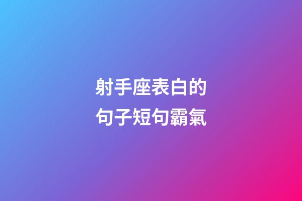 射手座表白的句子短句霸氣-第1張-星座運(yùn)勢-玄機(jī)派
