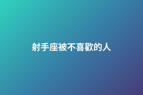 射手座被不喜歡的人-第1張-星座運勢-玄機派
