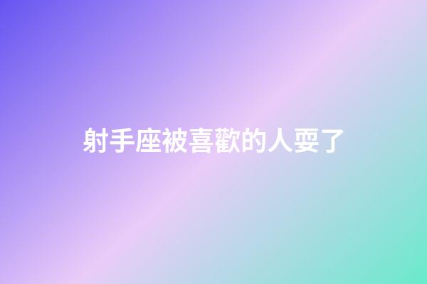射手座被喜歡的人耍了-第1張-星座運勢-玄機派