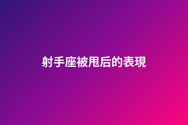 射手座被甩后的表現-第1張-星座運勢-玄機派