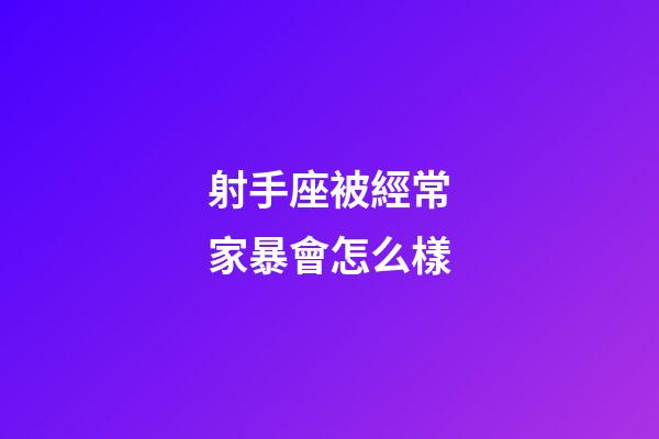 射手座被經常家暴會怎么樣-第1張-星座運勢-玄機派