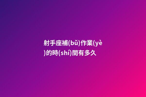 射手座補(bǔ)作業(yè)的時(shí)間有多久