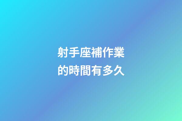 射手座補作業的時間有多久-第1張-星座運勢-玄機派