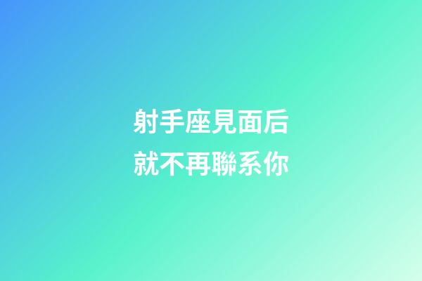 射手座見面后就不再聯系你-第1張-星座運勢-玄機派