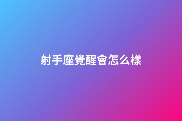 射手座覺醒會怎么樣