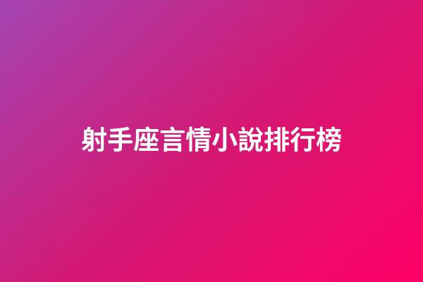 射手座言情小說排行榜