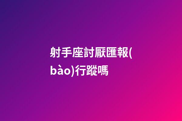 射手座討厭匯報(bào)行蹤嗎-第1張-星座運(yùn)勢(shì)-玄機(jī)派