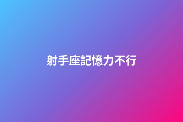 射手座記憶力不行