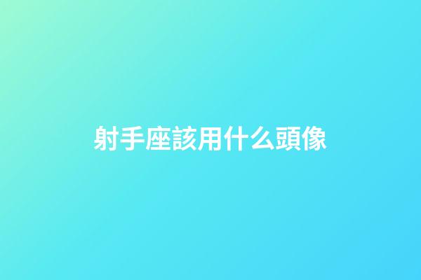 射手座該用什么頭像-第1張-星座運(yùn)勢(shì)-玄機(jī)派