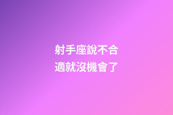 射手座說不合適就沒機會了-第1張-星座運勢-玄機派