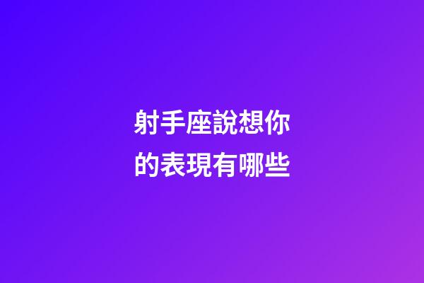 射手座說想你的表現有哪些-第1張-星座運勢-玄機派