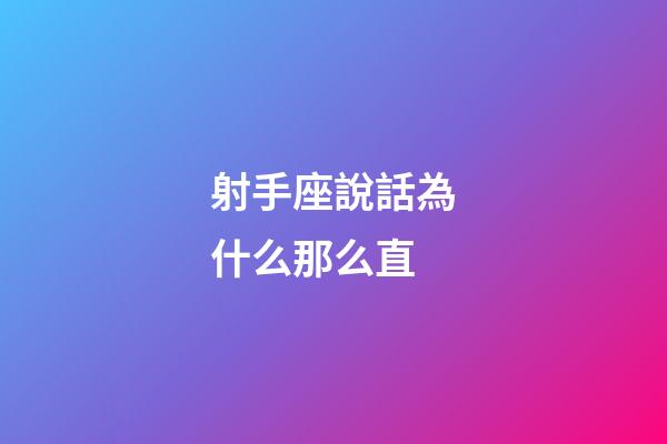 射手座說話為什么那么直-第1張-星座運(yùn)勢(shì)-玄機(jī)派