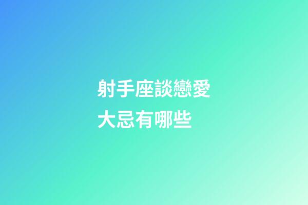 射手座談戀愛大忌有哪些