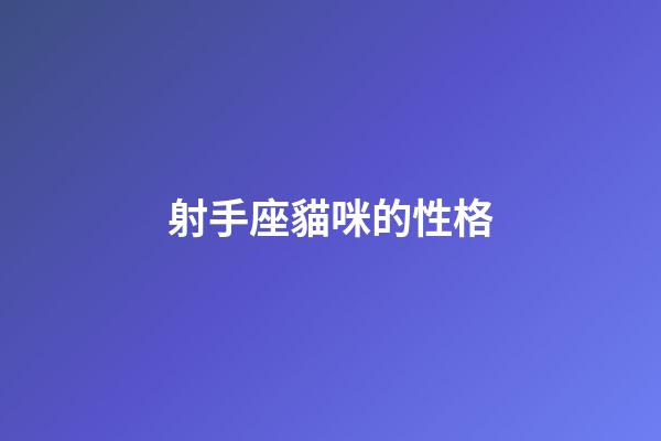 射手座貓咪的性格