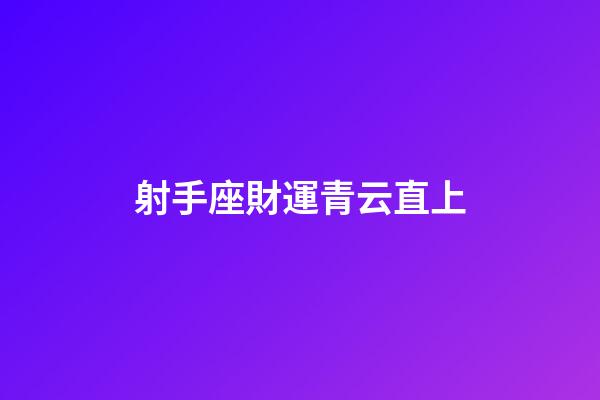 射手座財運青云直上-第1張-星座運勢-玄機派