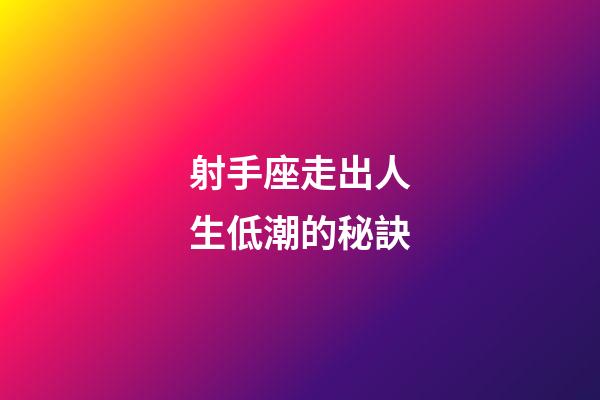 射手座走出人生低潮的秘訣-第1張-星座運勢-玄機派