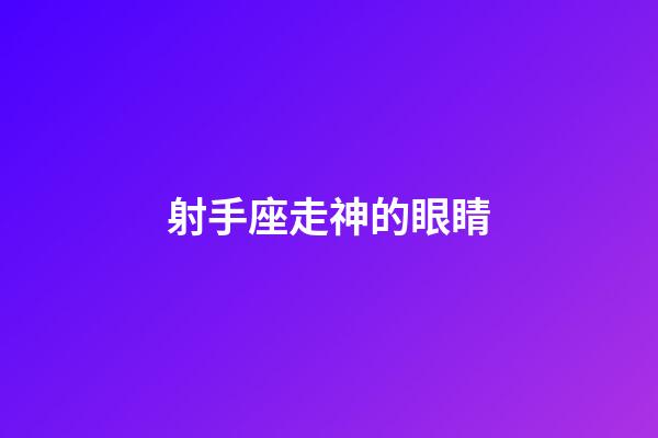 射手座走神的眼睛