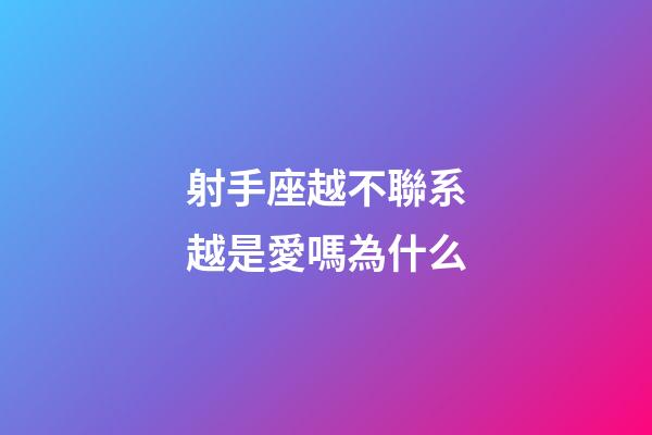 射手座越不聯系越是愛嗎為什么-第1張-星座運勢-玄機派