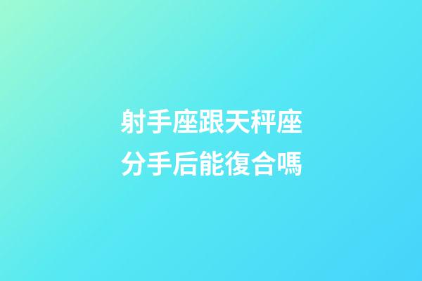 射手座跟天秤座分手后能復合嗎-第1張-星座運勢-玄機派
