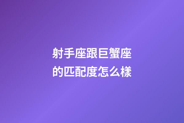 射手座跟巨蟹座的匹配度怎么樣-第1張-星座運勢-玄機派