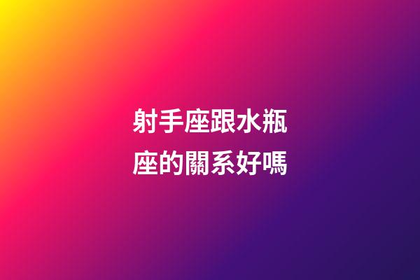 射手座跟水瓶座的關系好嗎-第1張-星座運勢-玄機派