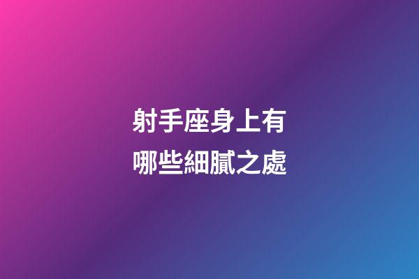 射手座身上有哪些細膩之處-第1張-星座運勢-玄機派