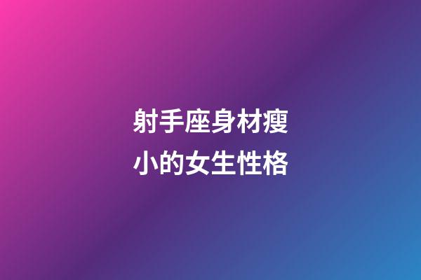 射手座身材瘦小的女生性格-第1張-星座運勢-玄機派