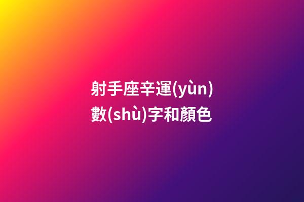 射手座辛運(yùn)數(shù)字和顏色-第1張-星座運(yùn)勢(shì)-玄機(jī)派