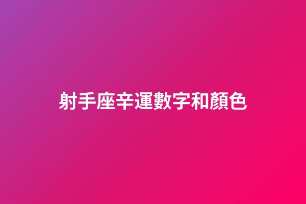 射手座辛運數字和顏色-第1張-星座運勢-玄機派