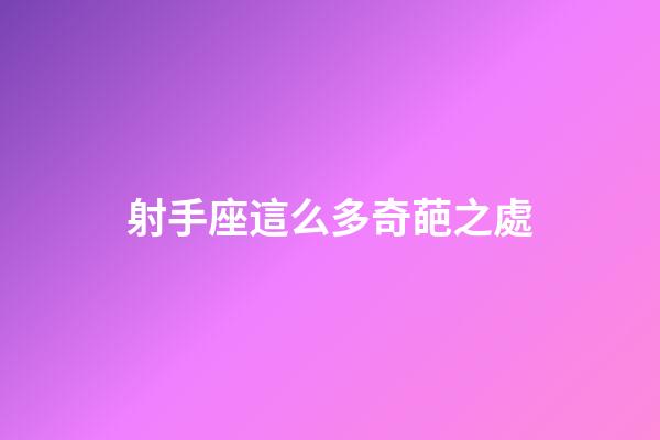 射手座這么多奇葩之處-第1張-星座運勢-玄機派