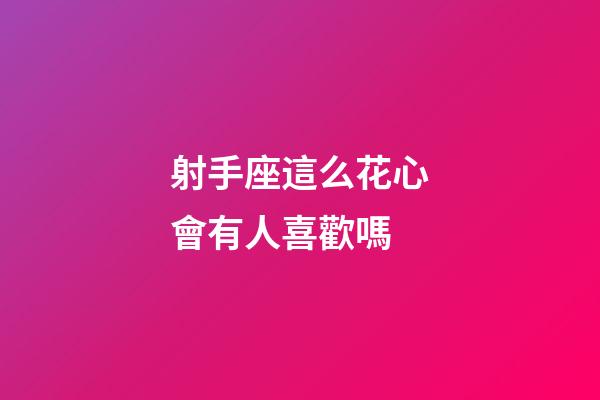 射手座這么花心會有人喜歡嗎-第1張-星座運勢-玄機派