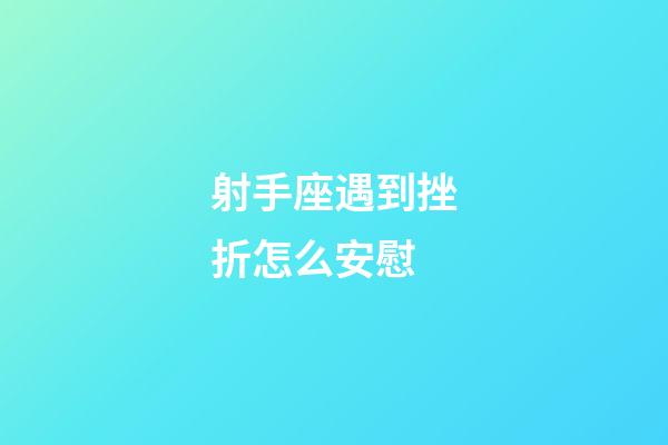 射手座遇到挫折怎么安慰-第1張-星座運(yùn)勢(shì)-玄機(jī)派