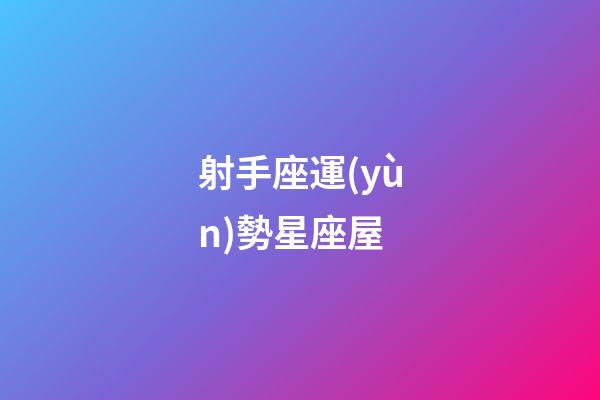 射手座運(yùn)勢星座屋-第1張-星座運(yùn)勢-玄機(jī)派