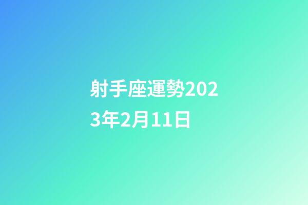 射手座運勢2023年2月11日