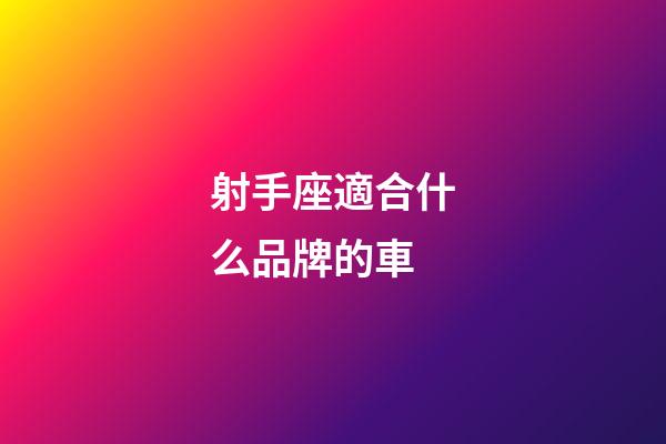 射手座適合什么品牌的車