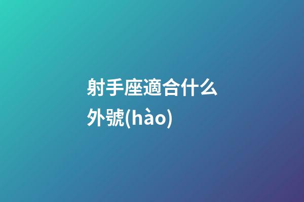射手座適合什么外號(hào)-第1張-星座運(yùn)勢(shì)-玄機(jī)派