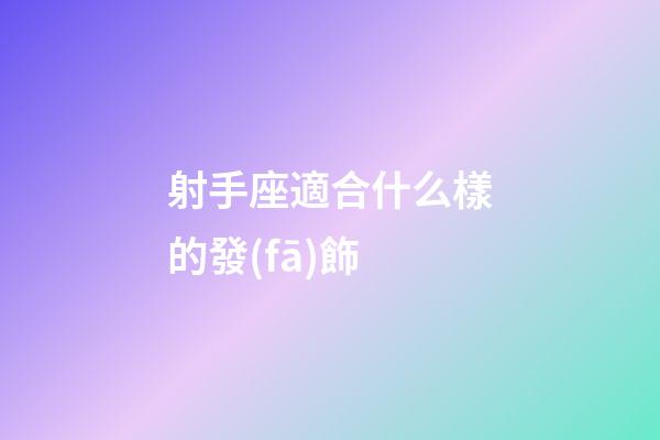 射手座適合什么樣的發(fā)飾-第1張-星座運勢-玄機派