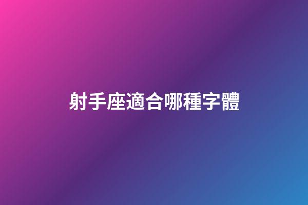 射手座適合哪種字體-第1張-星座運勢-玄機派