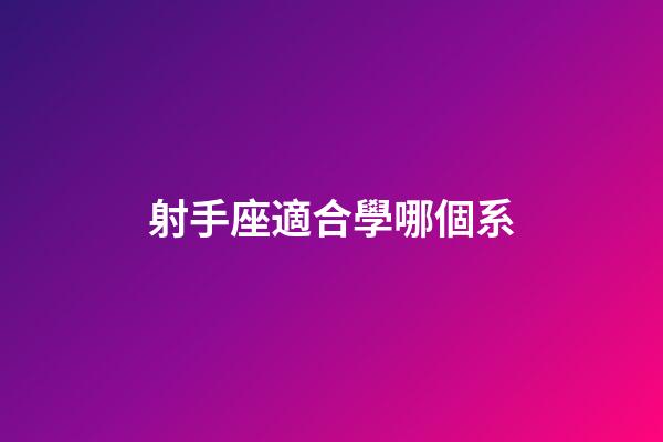射手座適合學哪個系-第1張-星座運勢-玄機派