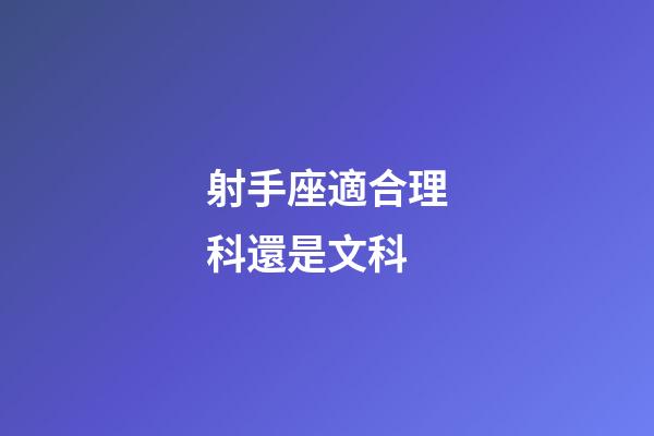 射手座適合理科還是文科