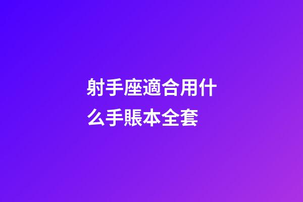 射手座適合用什么手賬本全套