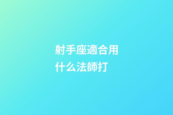 射手座適合用什么法師打