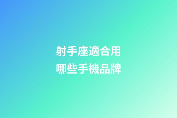 射手座適合用哪些手機品牌