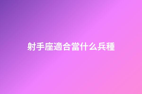 射手座適合當什么兵種