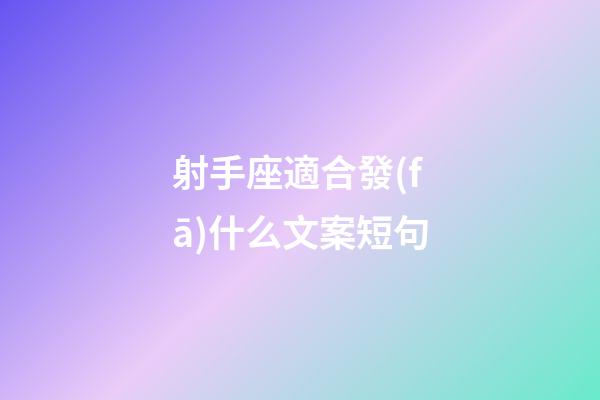 射手座適合發(fā)什么文案短句-第1張-星座運勢-玄機派