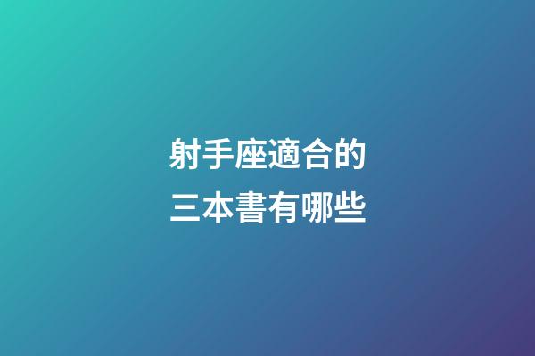 射手座適合的三本書有哪些-第1張-星座運勢-玄機派
