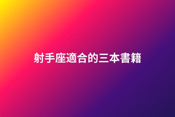 射手座適合的三本書籍-第1張-星座運勢-玄機派