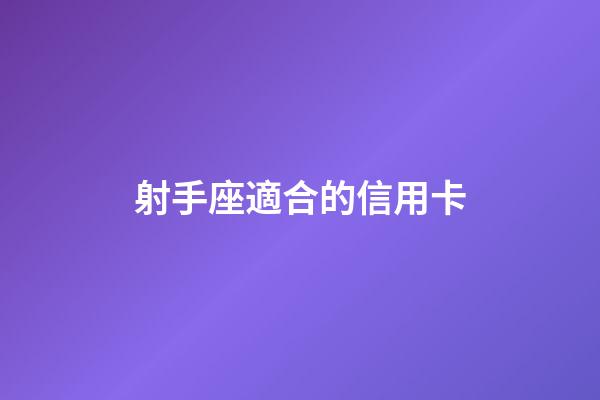 射手座適合的信用卡-第1張-星座運勢-玄機派