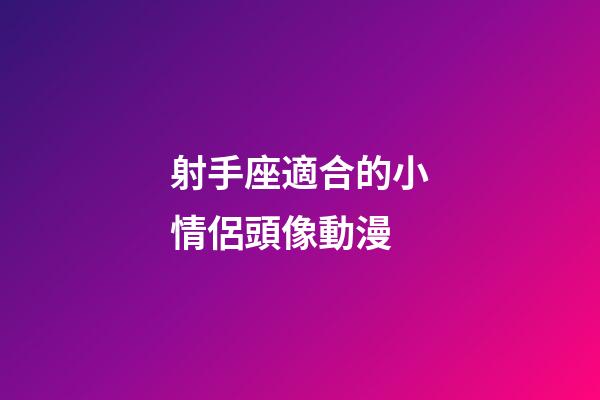 射手座適合的小情侶頭像動漫-第1張-星座運勢-玄機派