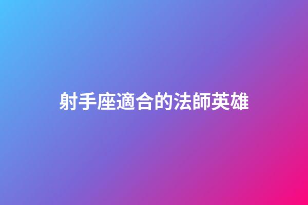 射手座適合的法師英雄